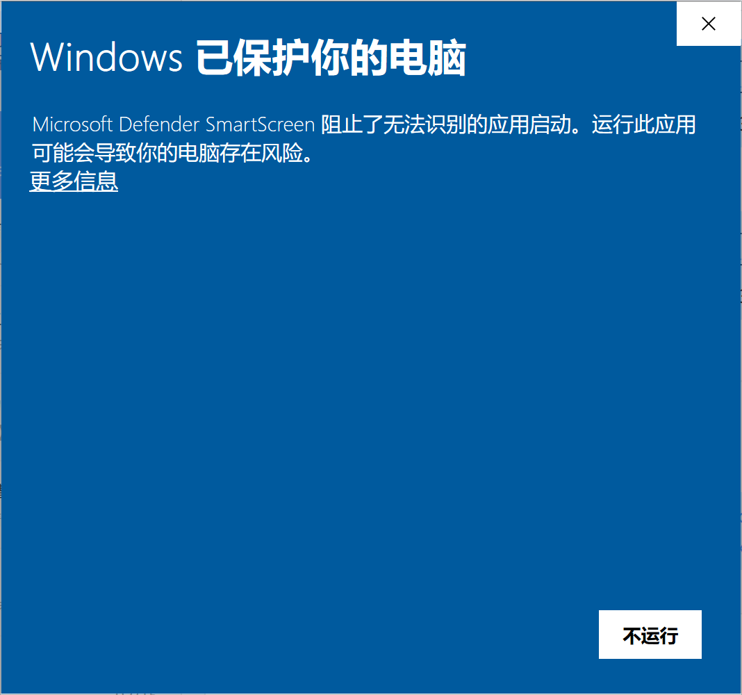 Windows 风险提示界面，点击更多信息
